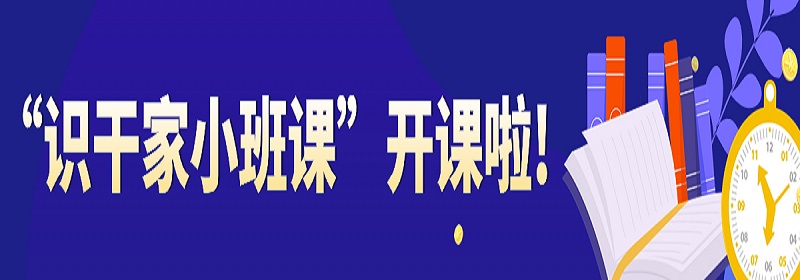 识干家小班开课了